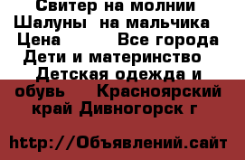 Свитер на молнии “Шалуны“ на мальчика › Цена ­ 500 - Все города Дети и материнство » Детская одежда и обувь   . Красноярский край,Дивногорск г.